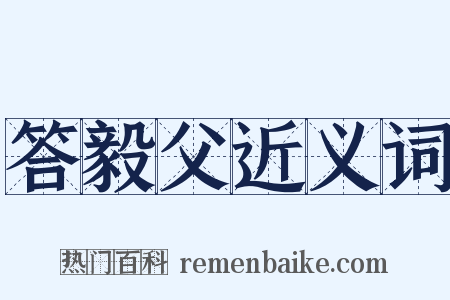 答毅父近义词是什么意思的图片